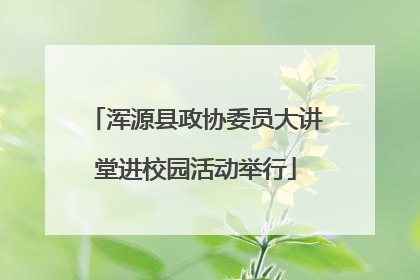 浑源县政协委员大讲堂进校园活动举行