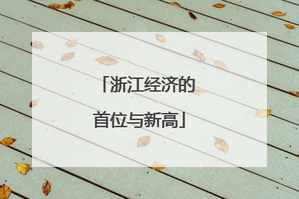 浙江经济的首位与新高