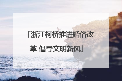 浙江柯桥推进婚俗改革 倡导文明新风