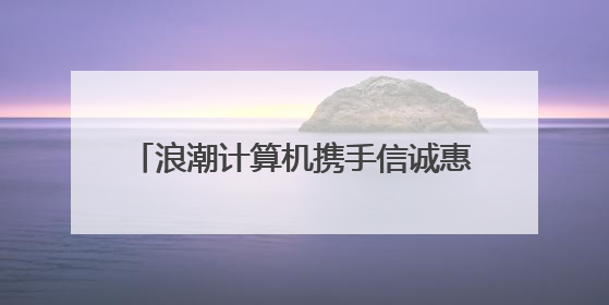 浪潮计算机携手信诚惠缘：打造当地首批安全可靠多媒体培训教室