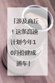 涉及商丘！这条高速计划今年10月份建成通车