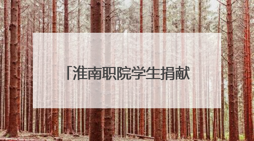 淮南职院学生捐献造血干细胞 带动同学参与志愿服务