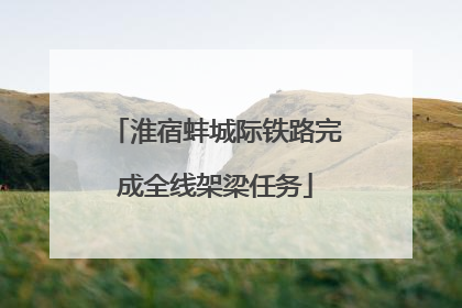 淮宿蚌城际铁路完成全线架梁任务