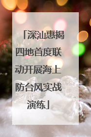深汕惠揭四地首度联动开展海上防台风实战演练