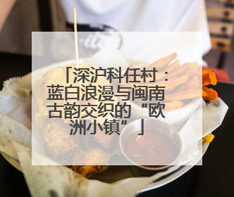 深沪科任村：蓝白浪漫与闽南古韵交织的“欧洲小镇”