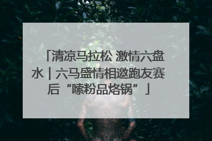 清凉马拉松 激情六盘水｜六马盛情相邀跑友赛后“嗦粉品烙锅”