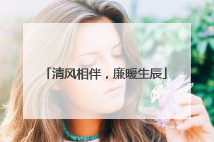 清风相伴，廉暖生辰