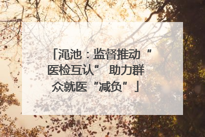 渑池：监督推动“医检互认” 助力群众就医“减负”