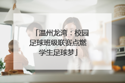 温州龙湾：校园足球班级联赛点燃学生足球梦