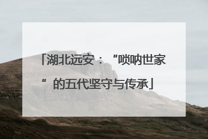 湖北远安：“唢呐世家”的五代坚守与传承