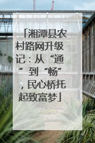湘潭县农村路网升级记：从“通”到“畅”，民心桥托起致富梦