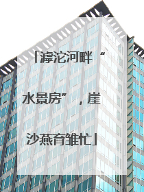 滹沱河畔“水景房”，崖沙燕育雏忙