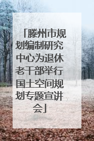 滕州市规划编制研究中心为退休老干部举行国土空间规划专题宣讲会