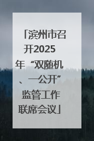 滨州市召开2025年“双随机、一公开” 监管工作联席会议