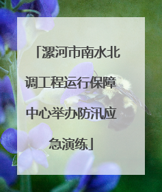 漯河市南水北调工程运行保障中心举办防汛应急演练