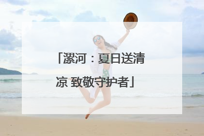 漯河：夏日送清凉 致敬守护者