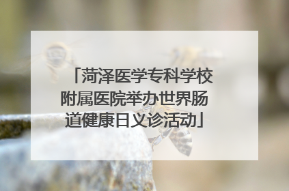 菏泽医学专科学校附属医院举办世界肠道健康日义诊活动