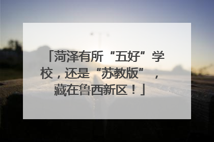 菏泽有所“五好”学校，还是“苏教版”，藏在鲁西新区！