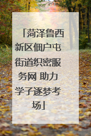菏泽鲁西新区佃户屯街道织密服务网 助力学子逐梦考场