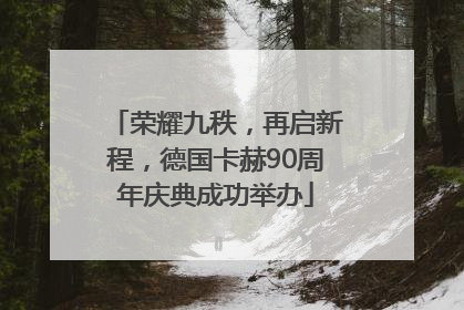 荣耀九秩，再启新程，德国卡赫90周年庆典成功举办