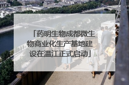 药明生物成都微生物商业化生产基地建设在温江正式启动
