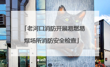 老河口消防开展易燃易爆场所消防安全检查
