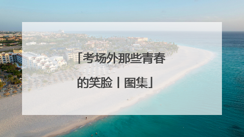考场外那些青春的笑脸丨图集