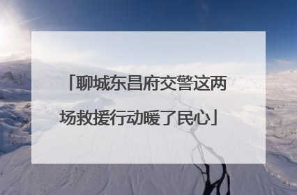 聊城东昌府交警这两场救援行动暖了民心