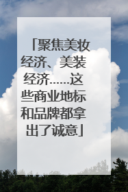 聚焦美妆经济、美装经济……这些商业地标和品牌都拿出了诚意