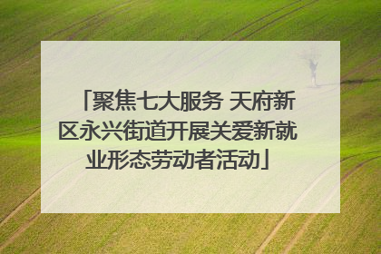 聚焦七大服务 天府新区永兴街道开展关爱新就业形态劳动者活动