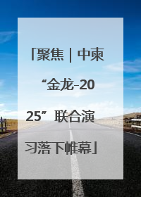 聚焦｜中柬“金龙-2025”联合演习落下帷幕