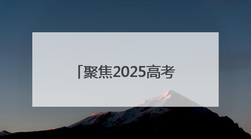 聚焦2025高考｜“家长放松心态也是对孩子的鼓励”