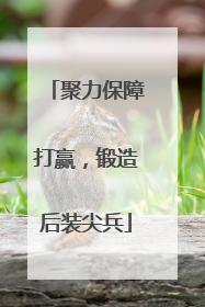 聚力保障打赢，锻造后装尖兵