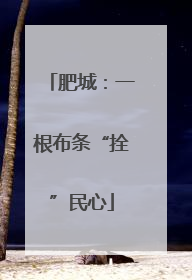 肥城：一根布条“拴”民心