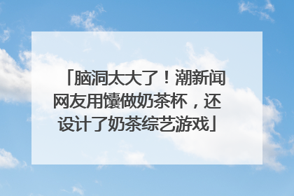 脑洞太大了！潮新闻网友用馕做奶茶杯，还设计了奶茶综艺游戏