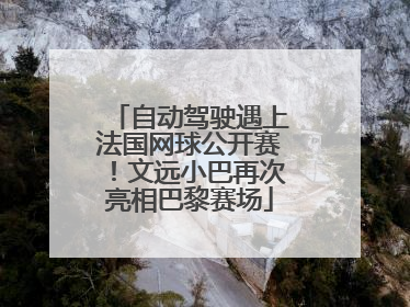 自动驾驶遇上法国网球公开赛！文远小巴再次亮相巴黎赛场