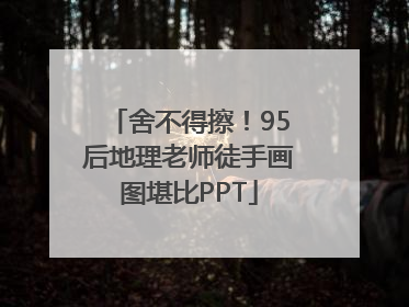 舍不得擦！95后地理老师徒手画图堪比PPT