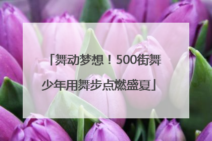 舞动梦想！500街舞少年用舞步点燃盛夏