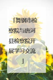 舞钢市检察院与唐河县检察院开展学习交流