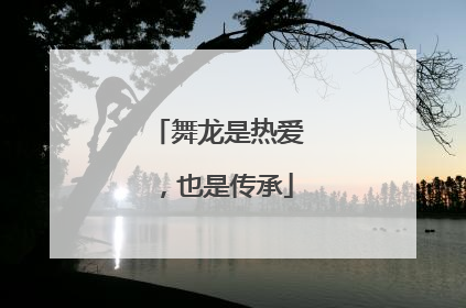 舞龙是热爱，也是传承