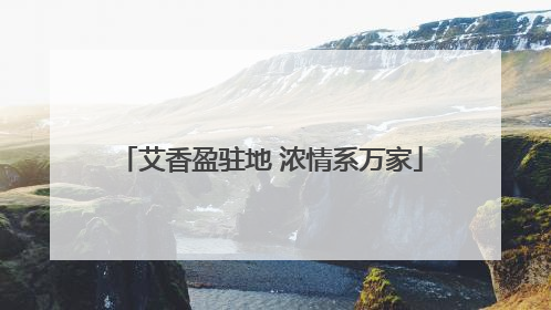 艾香盈驻地 浓情系万家