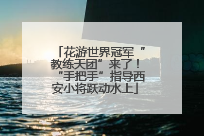 花游世界冠军“教练天团”来了！“手把手”指导西安小将跃动水上
