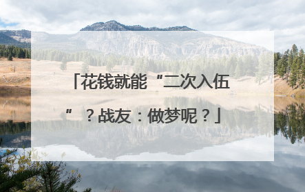 花钱就能“二次入伍”？战友：做梦呢？