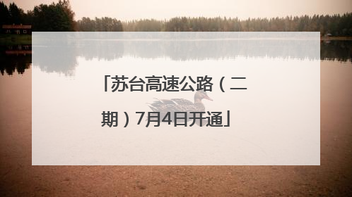 苏台高速公路（二期）7月4日开通