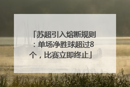 苏超引入熔断规则：单场净胜球超过8个，比赛立即终止