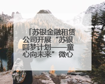 苏银金融租赁公司开展“苏银圆梦计划——童心向未来”微心愿捐赠活动