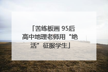 苦练板画 95后高中地理老师用“绝活”征服学生