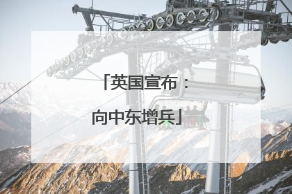 英国宣布：向中东增兵