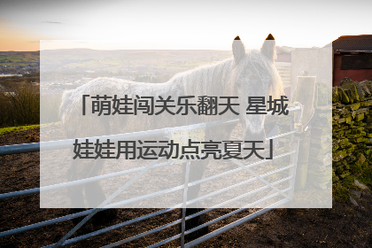 萌娃闯关乐翻天 星城娃娃用运动点亮夏天
