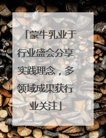 蒙牛乳业于行业盛会分享实践理念，多领域成果获行业关注